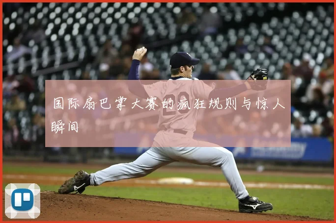 国际扇巴掌大赛的疯狂规则与惊人瞬间