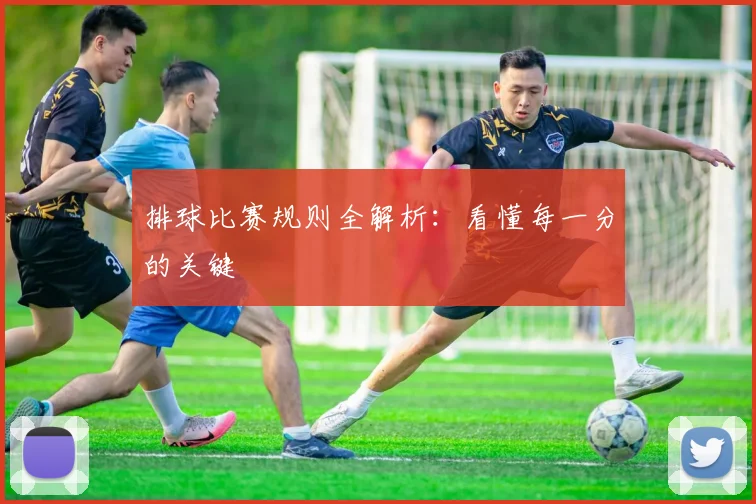 排球比赛规则全解析：看懂每一分的关键