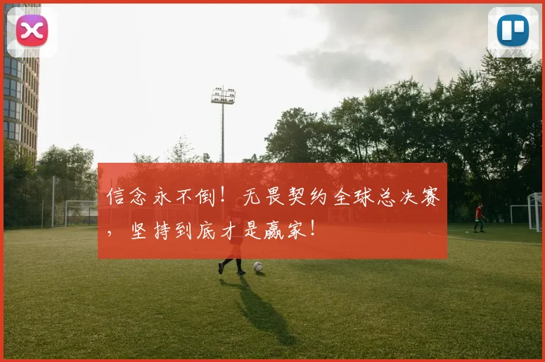 信念永不倒!无畏契约全球总决赛,坚持到底才是赢家!