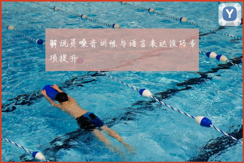 解说员嗓音训练与语言表达技巧专项提升