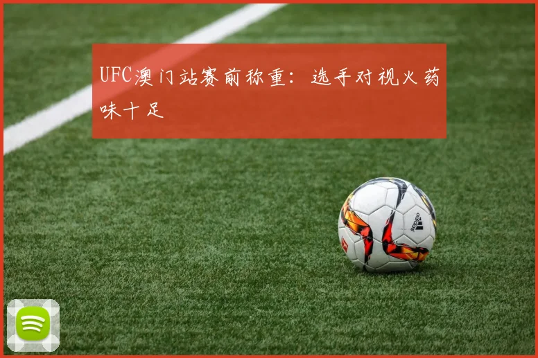 UFC澳门站赛前称重：选手对视火药味十足