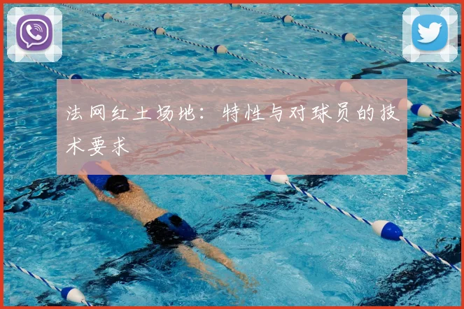 法网红土场地:特性与对球员的技术要求