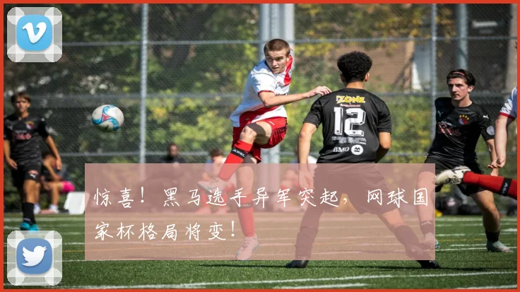 惊喜!黑马选手异军突起,网球国家杯格局将变!