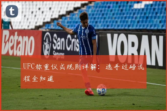 UFC称重仪式规则详解:选手过磅流程全知道
