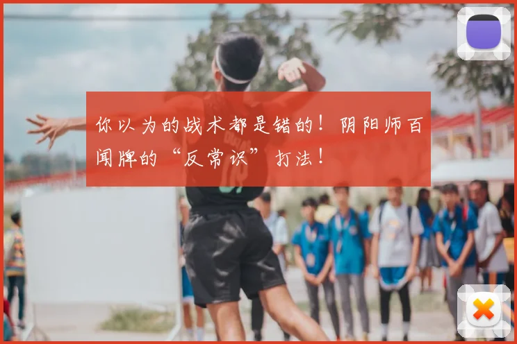 你以为的战术都是错的！阴阳师百闻牌的“反常识”打法！