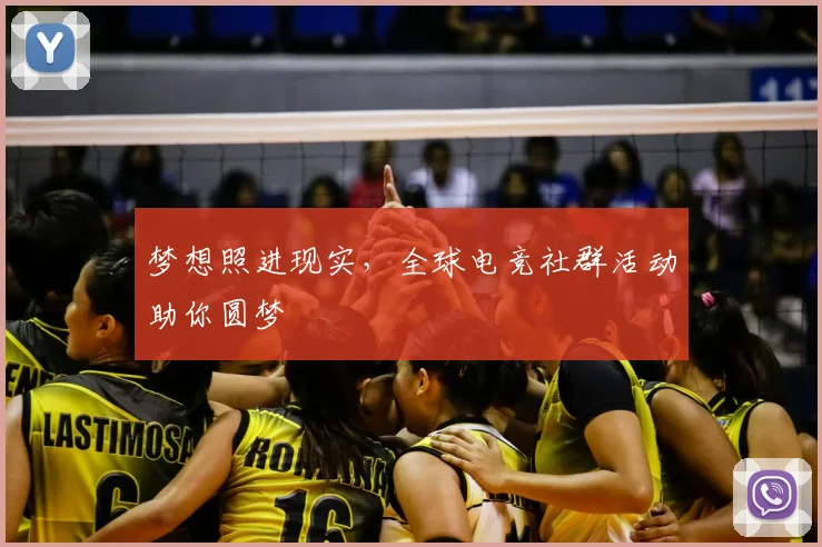 梦想照进现实,全球电竞社群活动助你圆梦