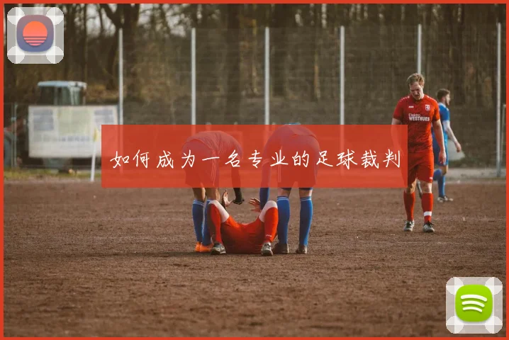 如何成为一名专业的足球裁判