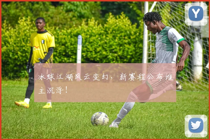 冰球江湖风云变幻，新赛程公布谁主沉浮！
