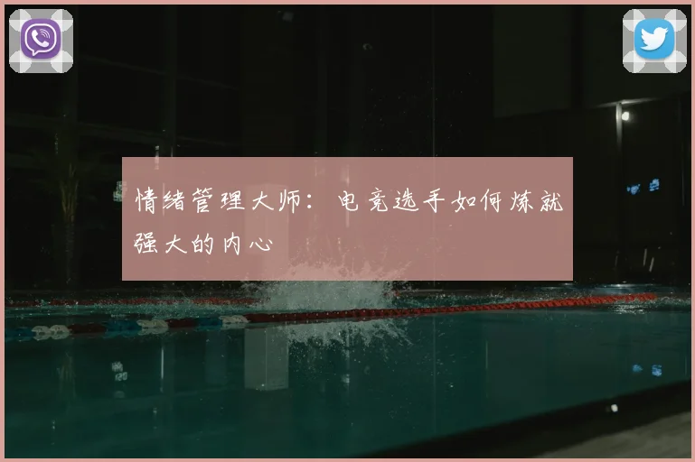 情绪管理大师:电竞选手如何炼就强大的内心