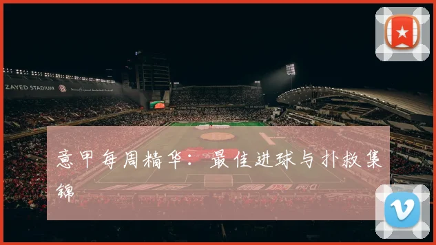 意甲每周精华:最佳进球与扑救集锦
