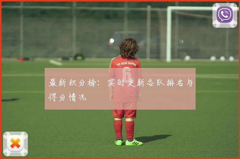 最新积分榜:实时更新各队排名与得分情况