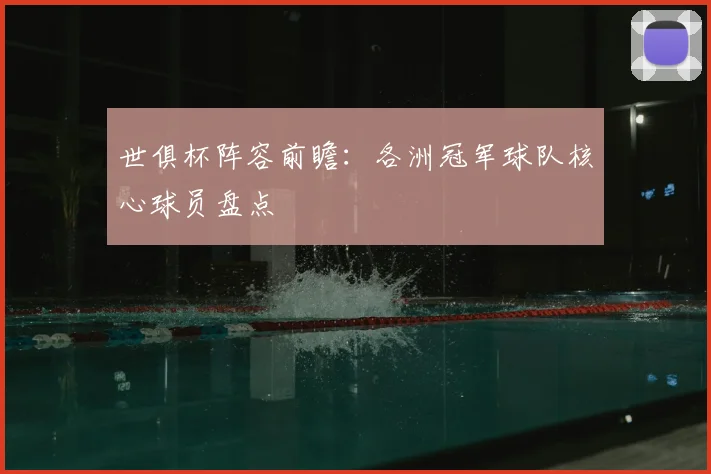 世俱杯阵容前瞻：各洲冠军球队核心球员盘点