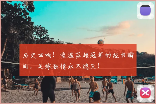 历史回响！重温苏超冠军的经典瞬间，足球激情永不熄灭！