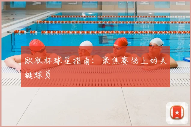 欧联杯球星指南:聚焦赛场上的关键球员