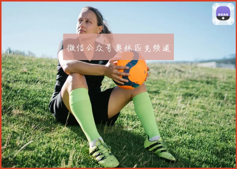 微信公众号奥林匹克频道