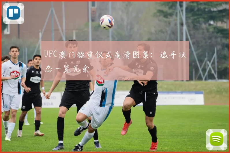 UFC澳门称重仪式高清图集：选手状态一览无余