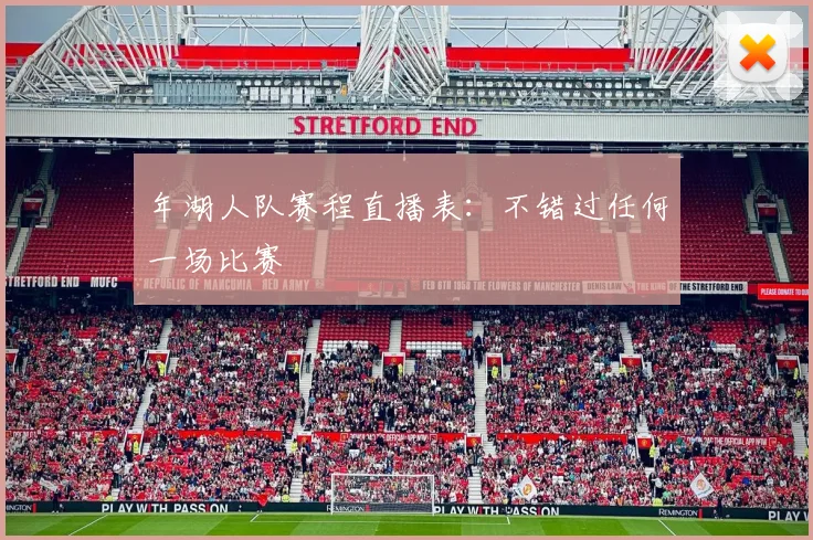 年湖人队赛程直播表:不错过任何一场比赛