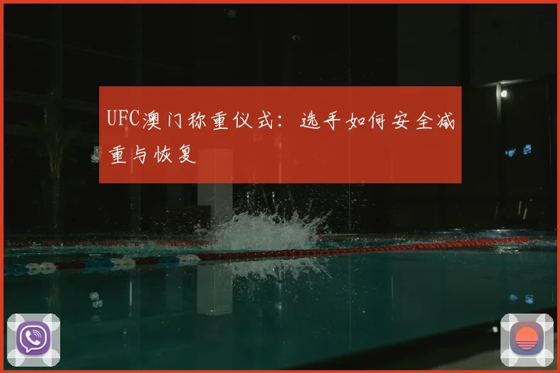 UFC澳门称重仪式：选手如何安全减重与恢复