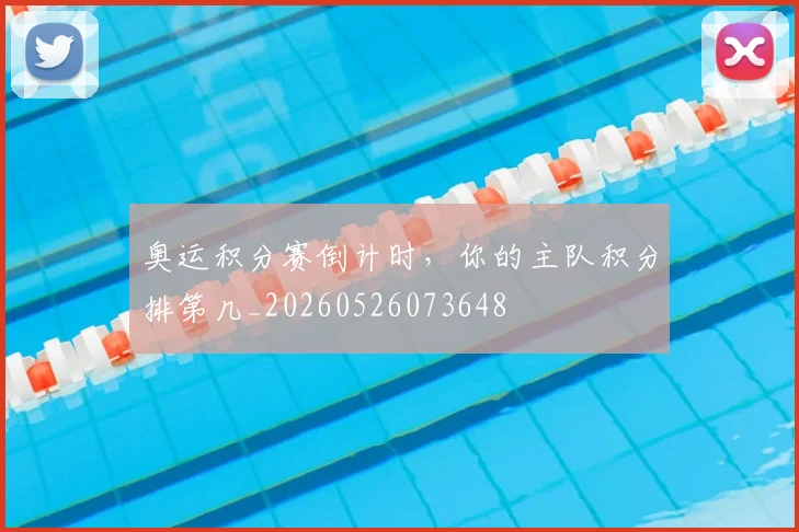 奥运积分赛倒计时，你的主队积分排第几_20260526073648