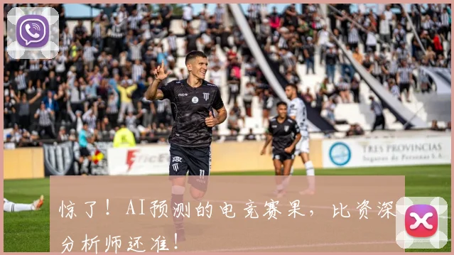 惊了!AI预测的电竞赛果,比资深分析师还准!