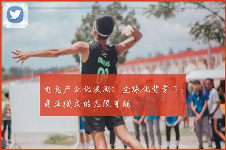 电竞产业化浪潮:全球化背景下,商业模式的无限可能