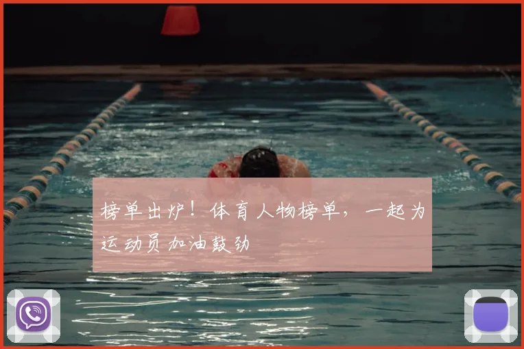 榜单出炉!体育人物榜单,一起为运动员加油鼓劲