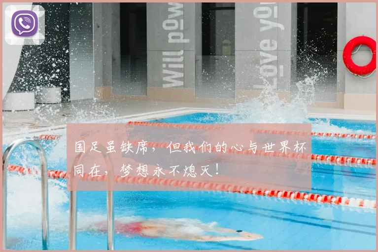 国足虽缺席,但我们的心与世界杯同在,梦想永不熄灭!