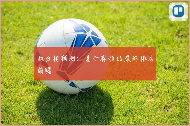积分榜预测：基于赛程的最终排名前瞻