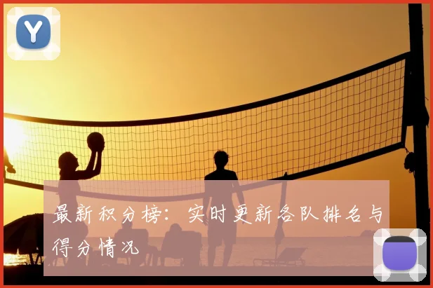 最新积分榜:实时更新各队排名与得分情况