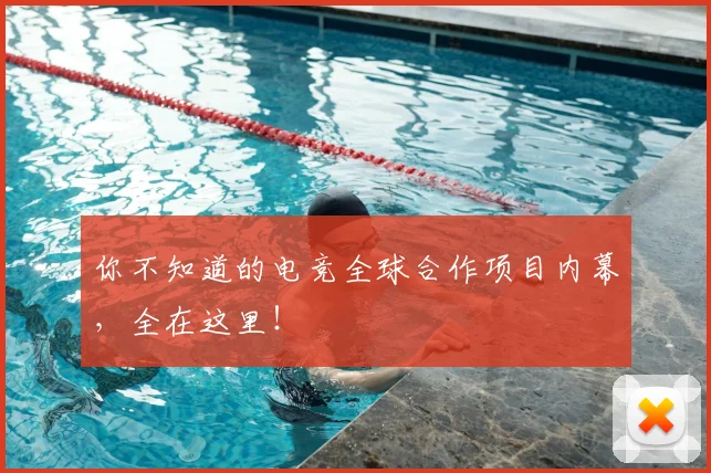 你不知道的电竞全球合作项目内幕,全在这里!