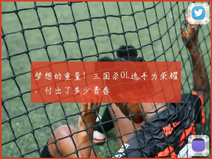 梦想的重量!三国杀OL选手为荣耀,付出了多少青春