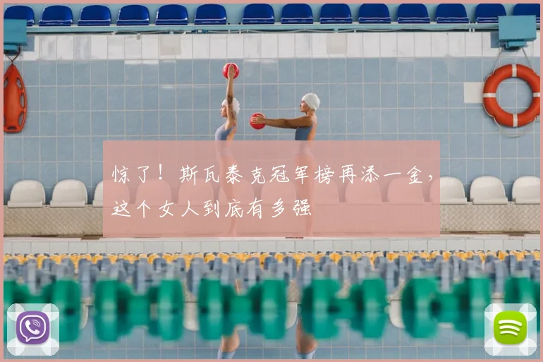 惊了!斯瓦泰克冠军榜再添一金,这个女人到底有多强