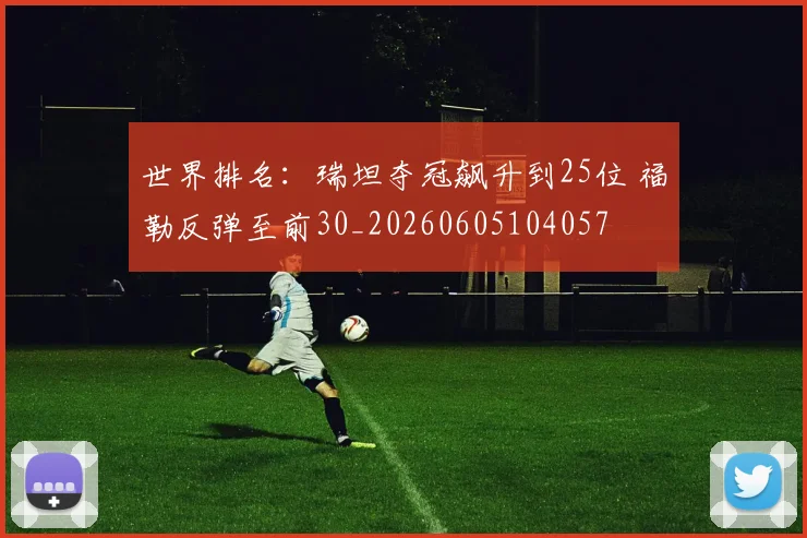世界排名:瑞坦夺冠飙升到25位 福勒反弹至前30_20260605104057