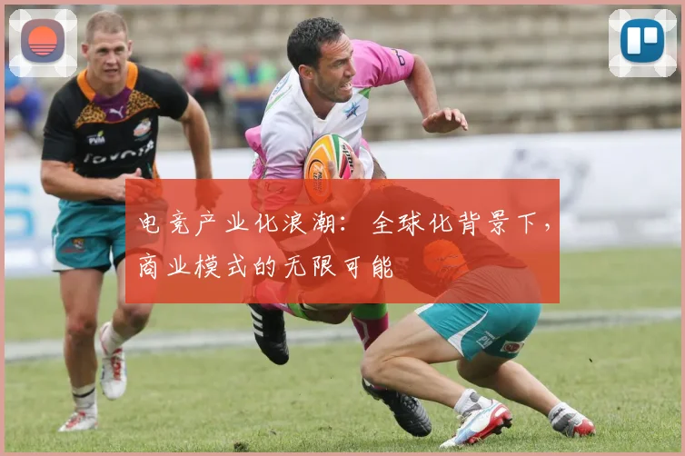 电竞产业化浪潮:全球化背景下,商业模式的无限可能