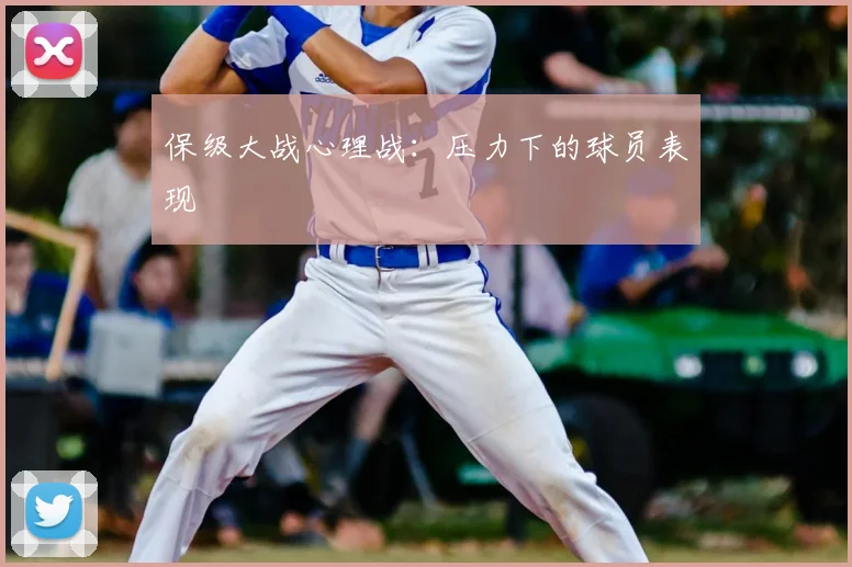 保级大战心理战：压力下的球员表现