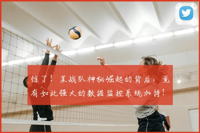 惊了！某战队神秘崛起的背后，竟有如此强大的数据监控系统加持！