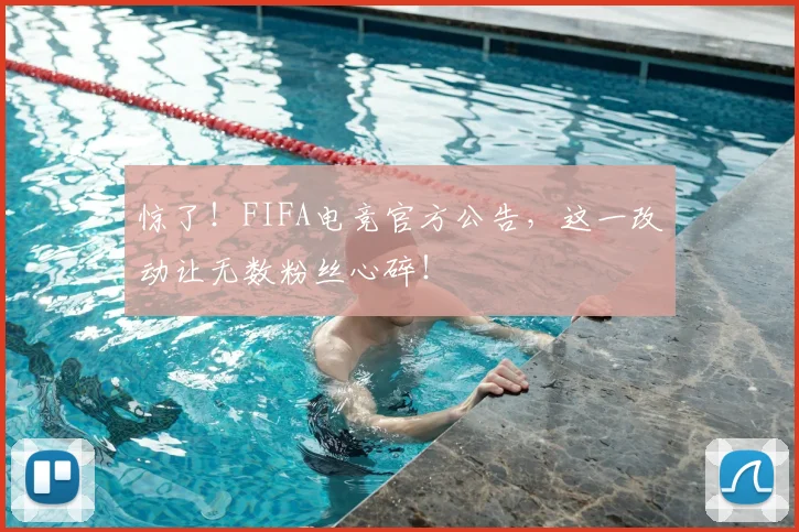 惊了!FIFA电竞官方公告,这一改动让无数粉丝心碎!