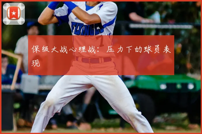 保级大战心理战:压力下的球员表现