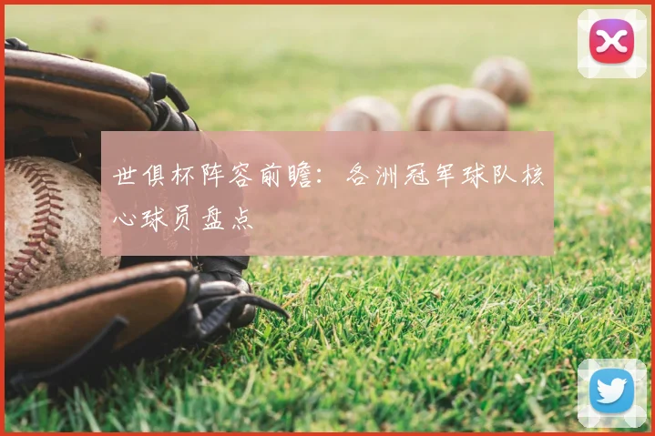 世俱杯阵容前瞻：各洲冠军球队核心球员盘点