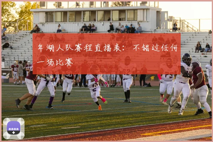 年湖人队赛程直播表:不错过任何一场比赛