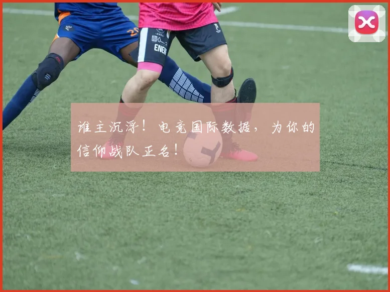 谁主沉浮！电竞国际数据，为你的信仰战队正名！