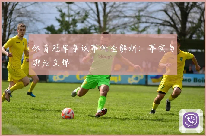 体育冠军争议事件全解析:事实与舆论交锋