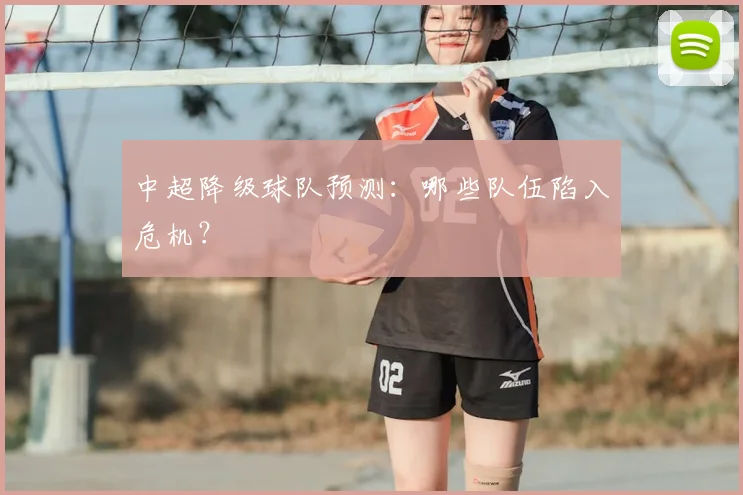 中超降级球队预测:哪些队伍陷入危机?