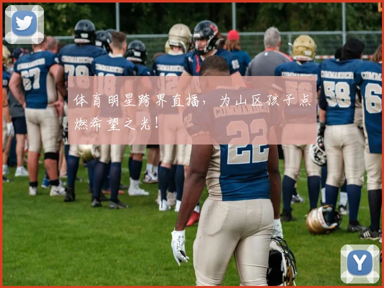 体育明星跨界直播，为山区孩子点燃希望之光！