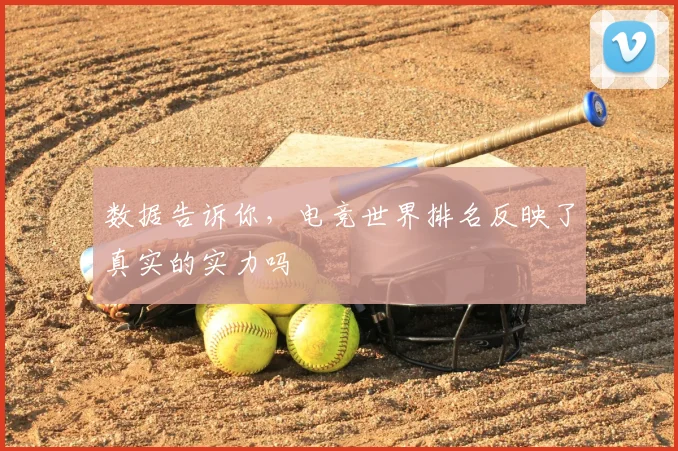 数据告诉你,电竞世界排名反映了真实的实力吗