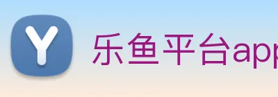 乐鱼平台app下载安装 logo